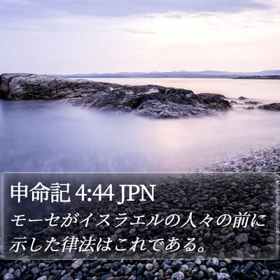 申命記 4:44 JPN Bible Verse Image