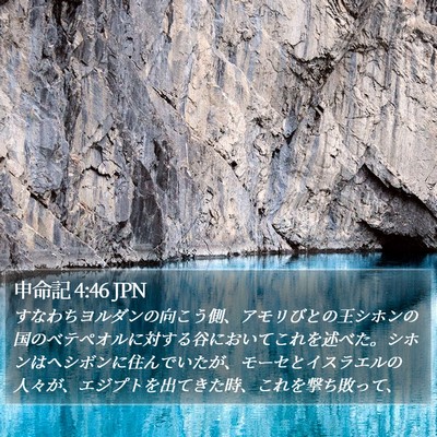 申命記 4:46 JPN Bible Verse Image