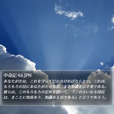 申命記 4:6 JPN Bible Verse Image