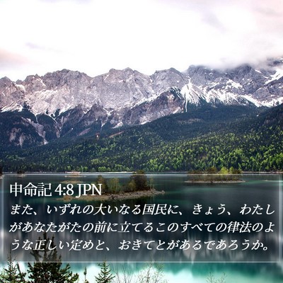 申命記 4:8 JPN Bible Verse Image