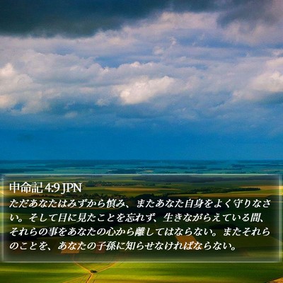 申命記 4:9 JPN Bible Verse Image