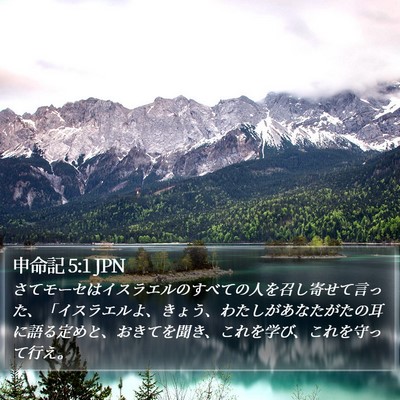 申命記 5:1 JPN Bible Verse Image