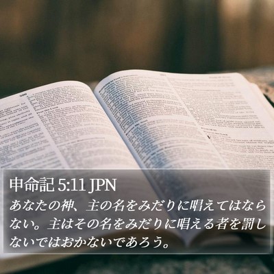 申命記 5:11 JPN Bible Verse Image