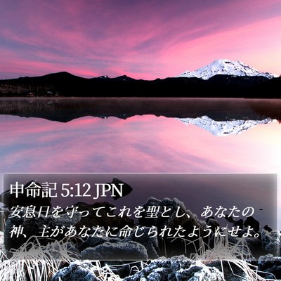 申命記 5:12 JPN Bible Verse Image