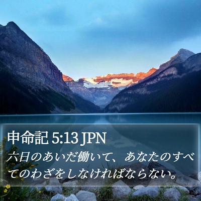 申命記 5:13 JPN Bible Verse Image