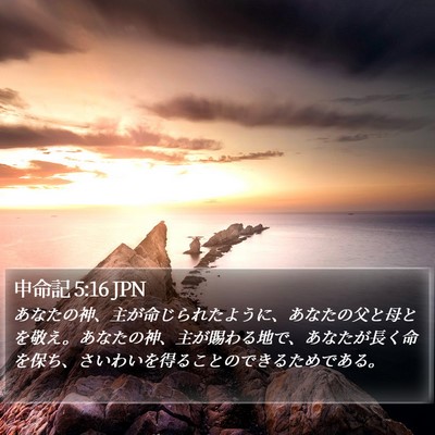 申命記 5:16 JPN Bible Verse Image