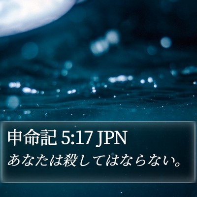 申命記 5:17 JPN Bible Verse Image