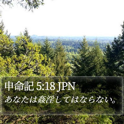 申命記 5:18 JPN Bible Verse Image