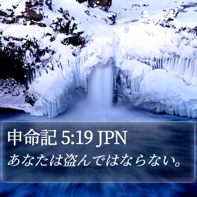 申命記 5:19 JPN Bible Verse Image