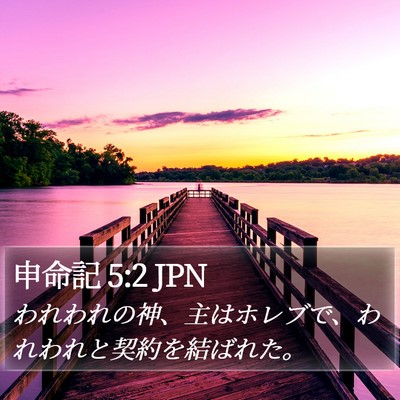申命記 5:2 JPN Bible Verse Image