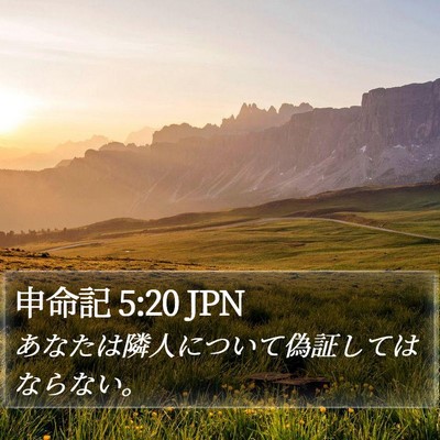 申命記 5:20 JPN Bible Verse Image