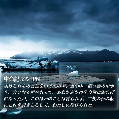 申命記 5:22 JPN Bible Verse Image