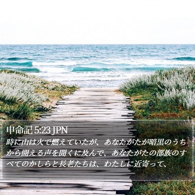 申命記 5:23 JPN Bible Verse Image