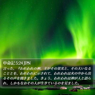 申命記 5:24 JPN Bible Verse Image