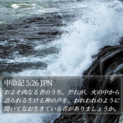 申命記 5:26 JPN Bible Verse Image