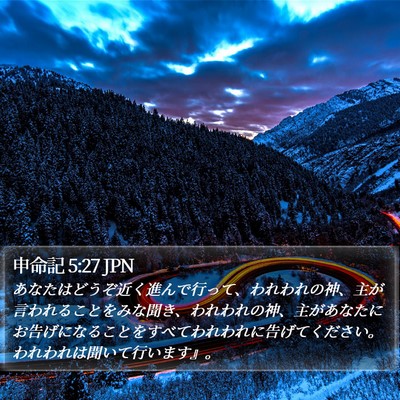 申命記 5:27 JPN Bible Verse Image