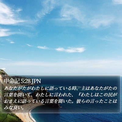 申命記 5:28 JPN Bible Verse Image