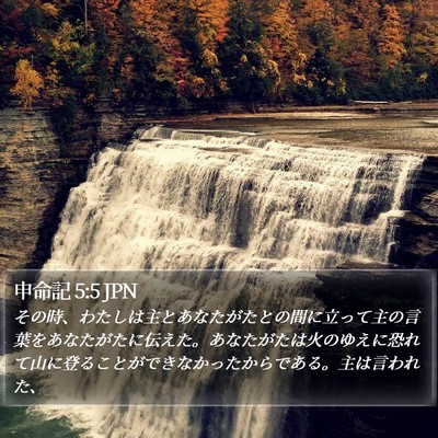 申命記 5:5 JPN Bible Verse Image