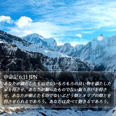 申命記 6:11 JPN Bible Verse Image