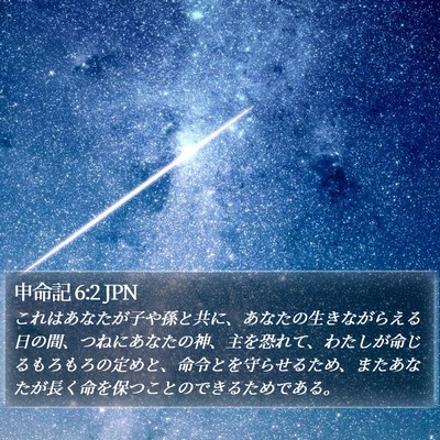申命記 6:2 JPN Bible Verse Image