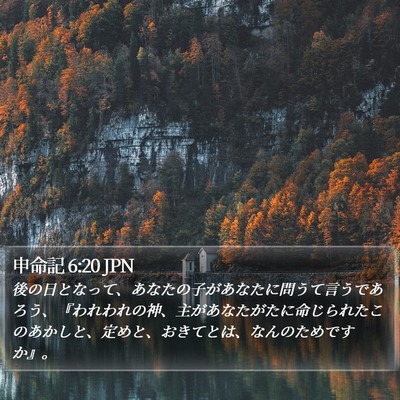 申命記 6:20 JPN Bible Verse Image