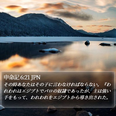 申命記 6:21 JPN Bible Verse Image