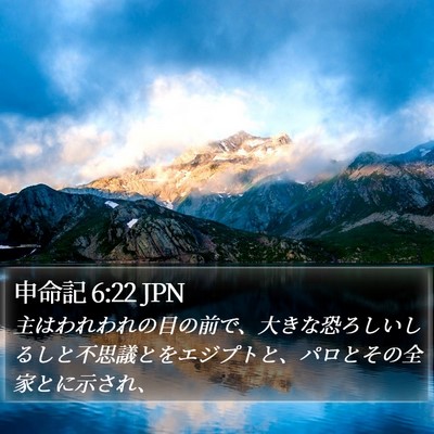 申命記 6:22 JPN Bible Verse Image