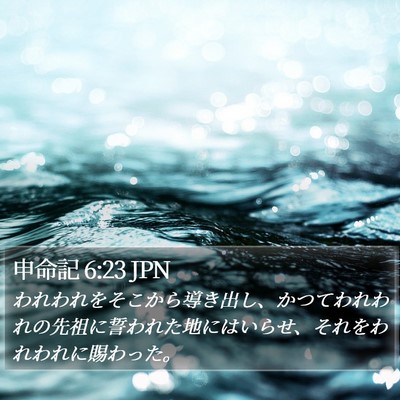 申命記 6:23 JPN Bible Verse Image