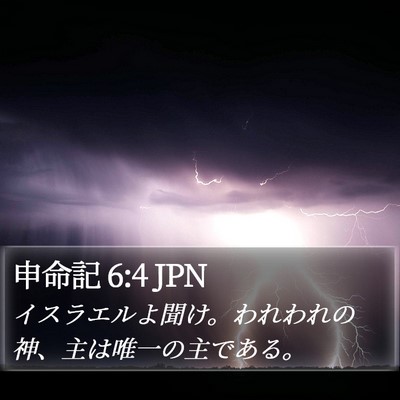 申命記 6:4 JPN Bible Verse Image