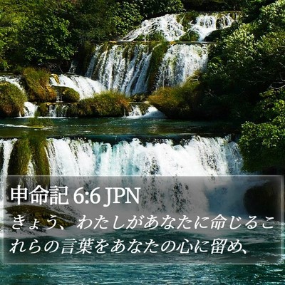 申命記 6:6 JPN Bible Verse Image