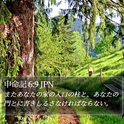 申命記 6:9 JPN Bible Verse Image