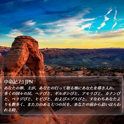 申命記 7:1 JPN Bible Verse Image