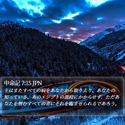 申命記 7:15 JPN Bible Verse Image