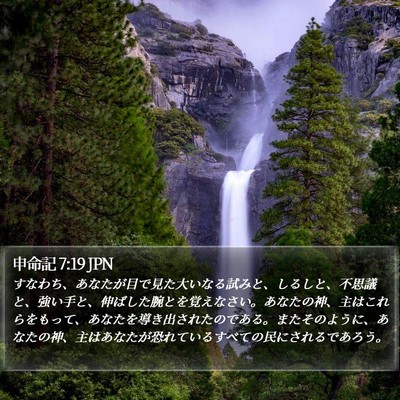 申命記 7:19 JPN Bible Verse Image