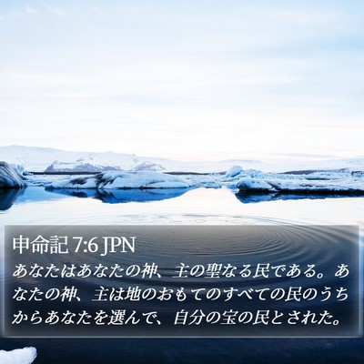 申命記 7:6 JPN Bible Verse Image