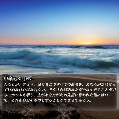 申命記 8:1 JPN Bible Verse Image