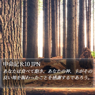 申命記 8:10 JPN Bible Verse Image