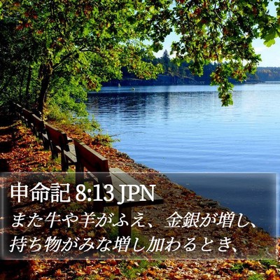 申命記 8:13 JPN Bible Verse Image