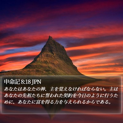 申命記 8:18 JPN Bible Verse Image