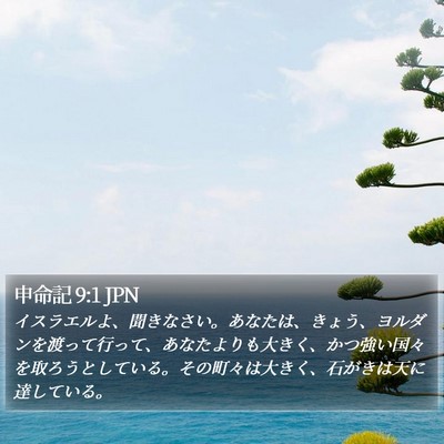 申命記 9:1 JPN Bible Verse Image