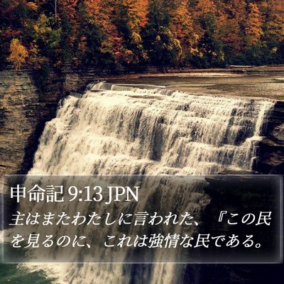 申命記 9:13 JPN Bible Verse Image
