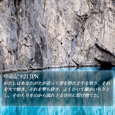 申命記 9:21 JPN Bible Verse Image