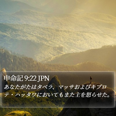 申命記 9:22 JPN Bible Verse Image