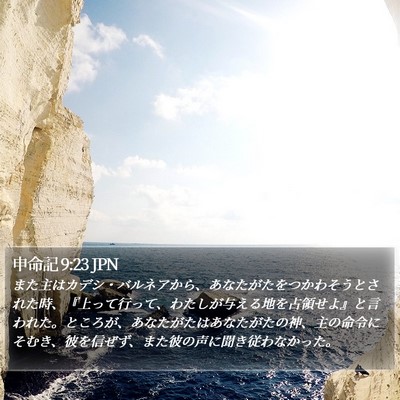 申命記 9:23 JPN Bible Verse Image