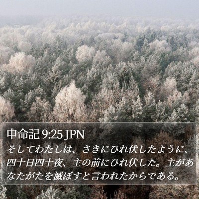 申命記 9:25 JPN Bible Verse Image