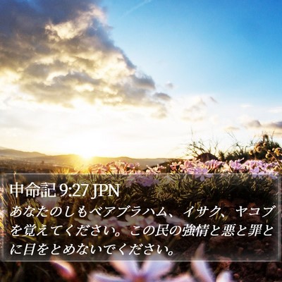 申命記 9:27 JPN Bible Verse Image