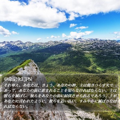 申命記 9:3 JPN Bible Verse Image