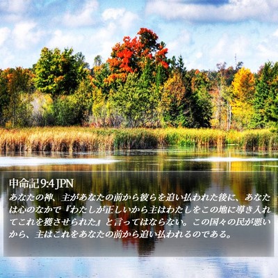 申命記 9:4 JPN Bible Verse Image