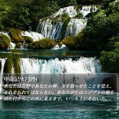申命記 9:7 JPN Bible Verse Image