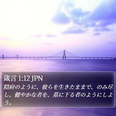 箴言 1:12 JPN Bible Verse Image